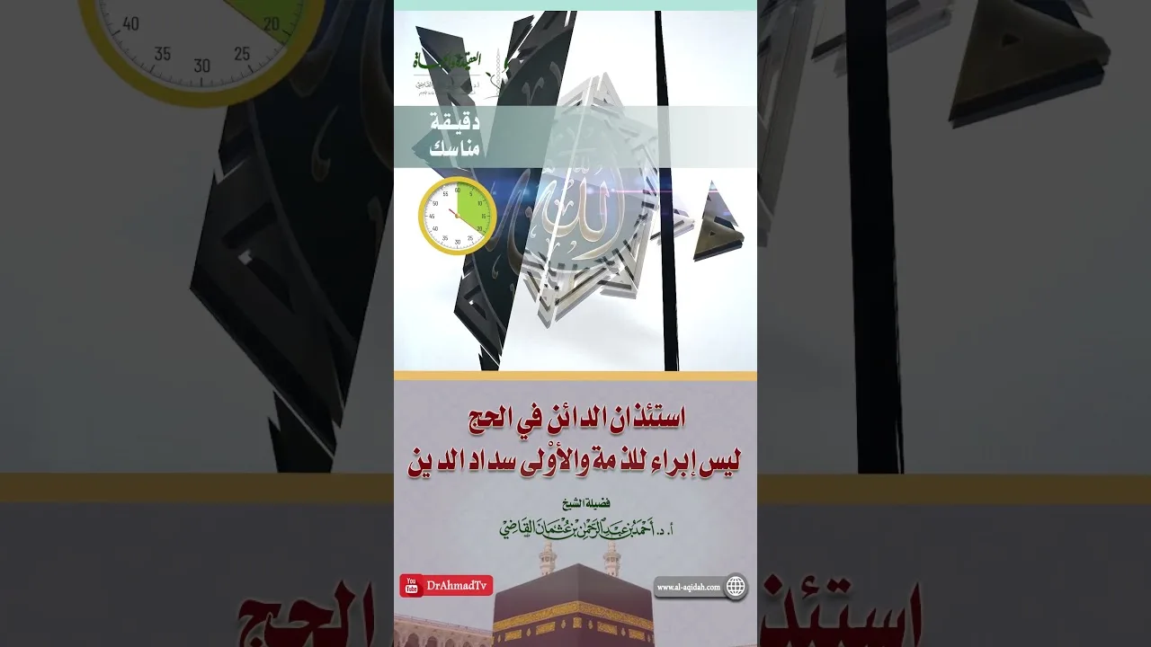 مناسك  l استئذان الدائن في الحج ليس إبراء للذمة والأوْلى سداد الدين