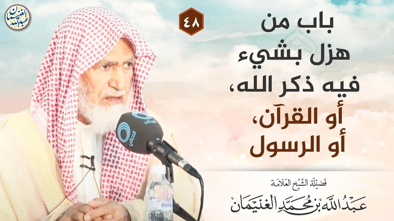 باب من هزل بشيء فيه ذكر الله، أو القرآن، أو الرسول | الشيخ عبدالله الغنيمان