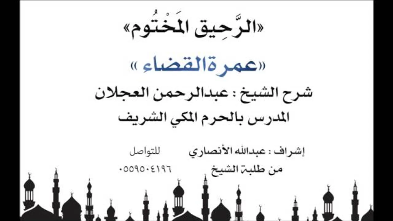 الرحيق المختوم | شرح الشيخ عبدالرحمن العجلان | عمرة القضاء