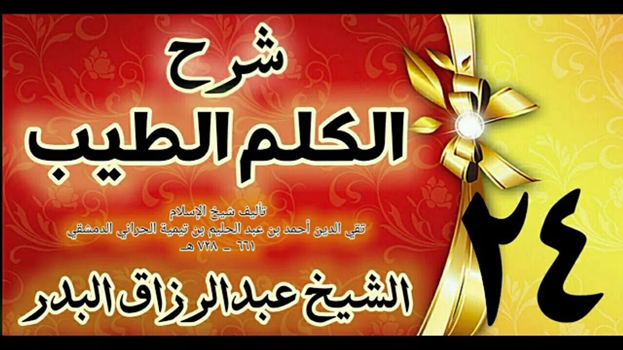 24 - شرح الكلم الطيب  "ما يقال أدبار كل صلاة " الشيخ عبدالرزاق البدر