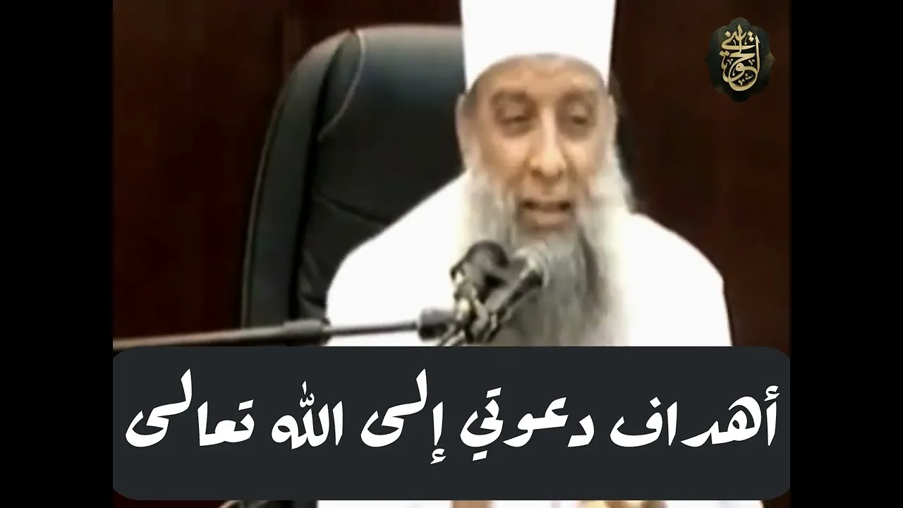 أهداف دعوتي إلى الله تعالى | للشيخ الحويني