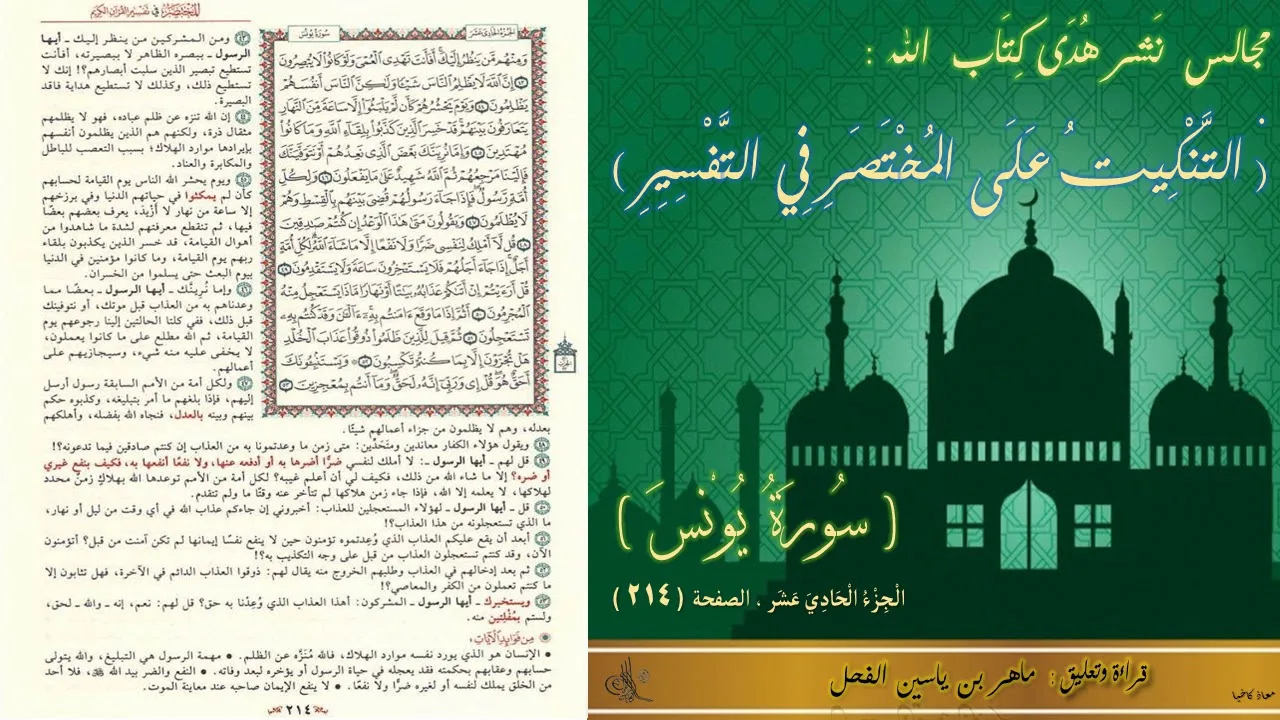 214 - التنكيت على المختصر في التفسير : سورة يونس ، الجزء 11 - الصفحة : 214 || ماهر ياسين الفحل