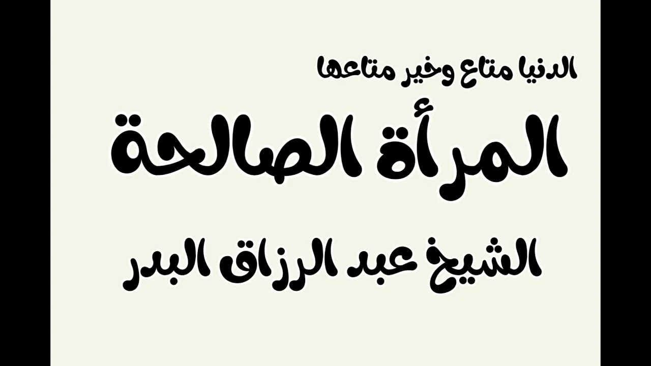 الدنيا متاع وخير متاعها المرأة الصالحة الشيخ عبد الرزاق البدر
