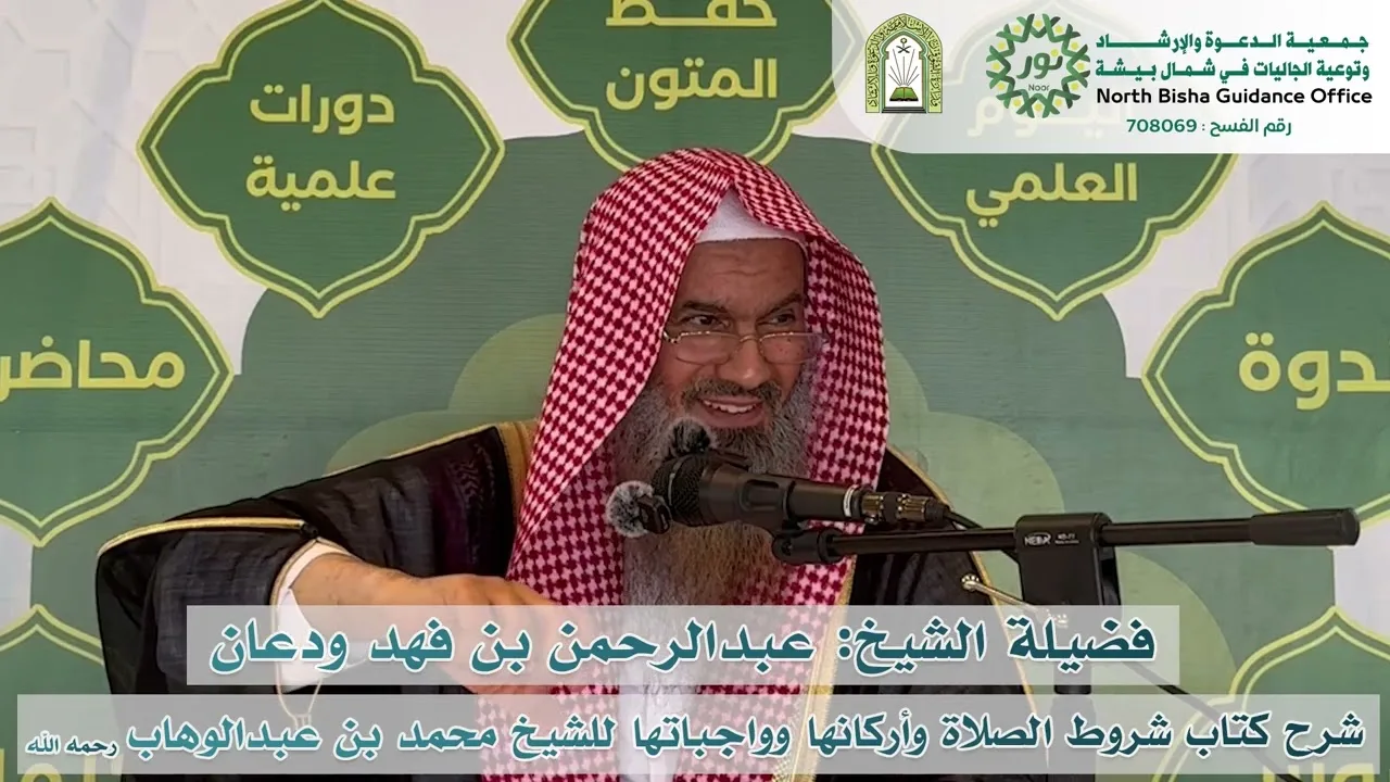 شرح كتاب شروط الصلاة وأركانها وواجباتها للمجدد | الشرح السادس٣/٢ | الشيخ عبدالرحمن الودعان