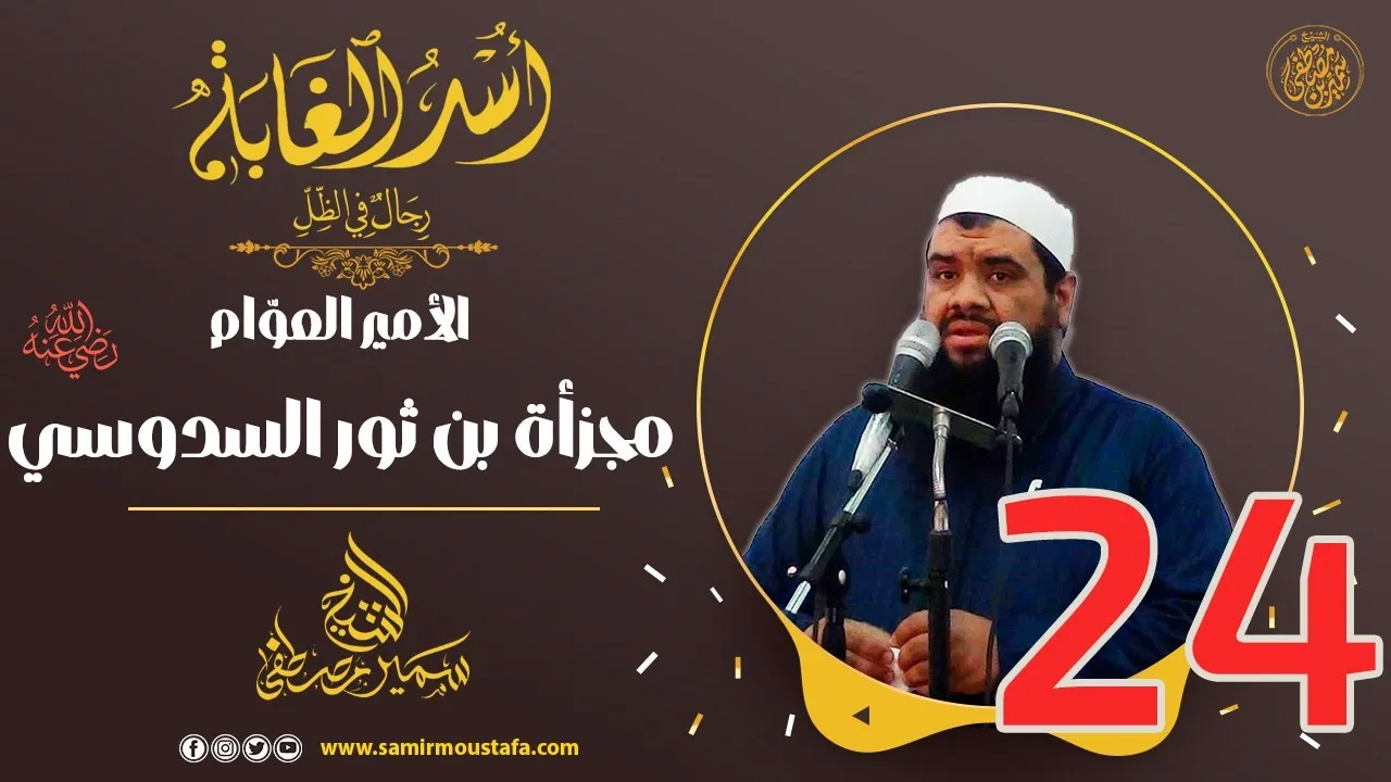 24- الأمير العوّام: مجزأة بن ثور السدوسي | أُسْـد الغــابة | #الشيخ_سمير_مصطفي
