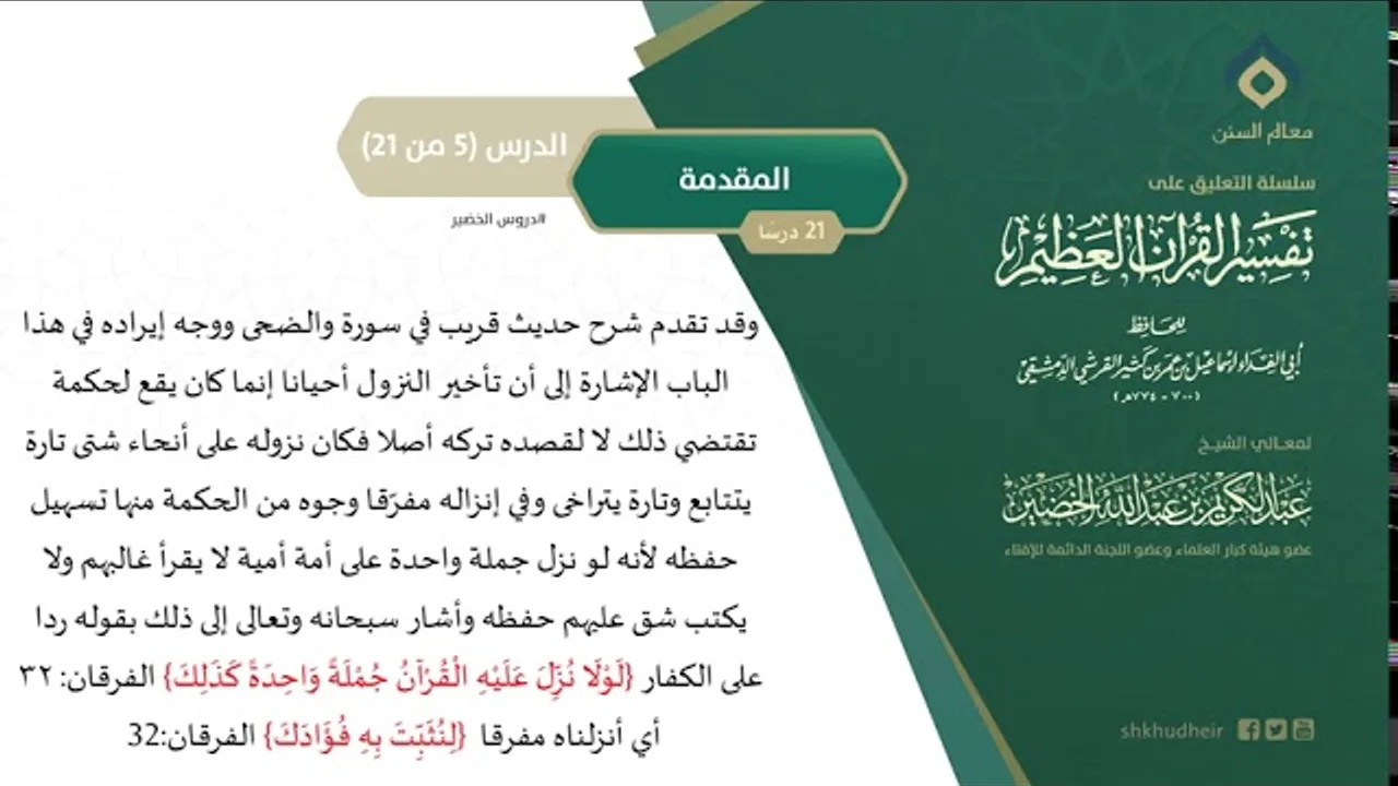 التعليق على تفسير ابن كثير (5) || المقدمة (5-21) || معالي الشيخ عبد الكريم الخضير