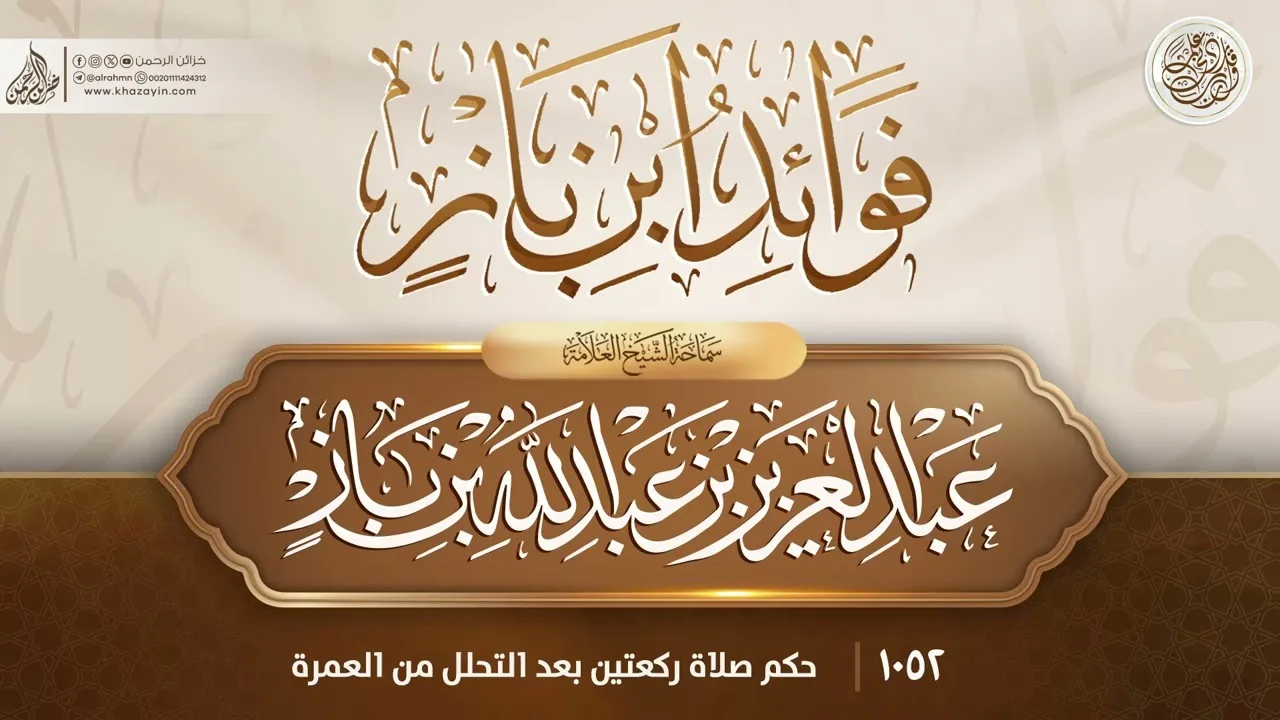 فوائد ابن باز {{1052}} حكم صلاة ركعتين بعد التحلل من العمرة