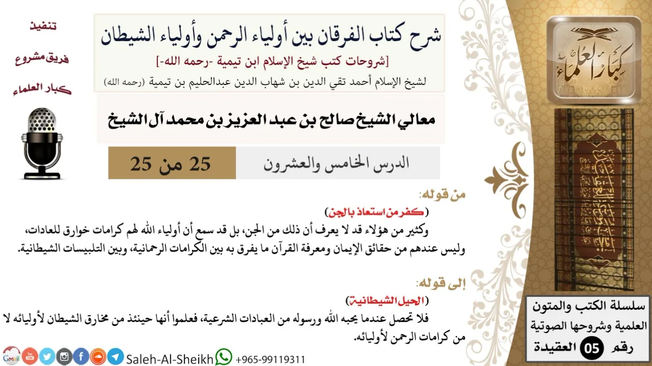 شرح كتاب الفرقان (25) لمعالي الشيخ صالح آل الشيخ - عقيدة - كبار العلماء