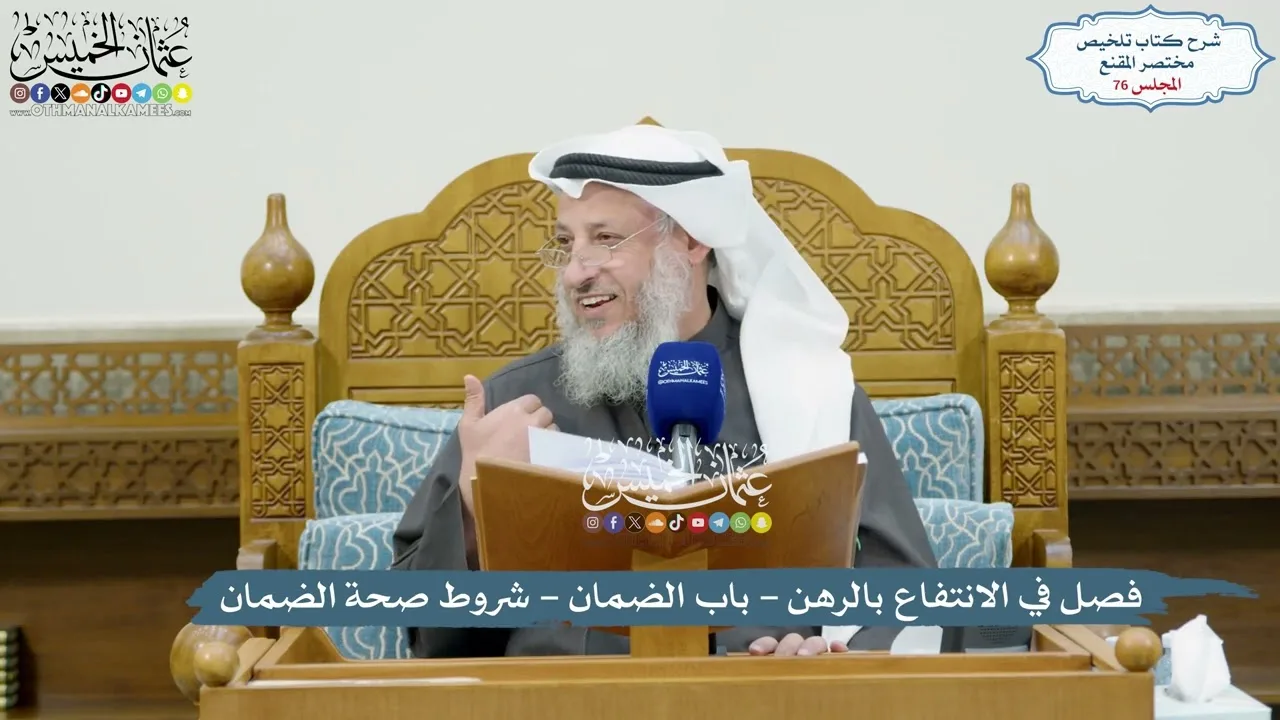 76 - فصل في الانتفاع بالرهن - باب الضمان - شروط صحة الضمان - عثمان الخميس