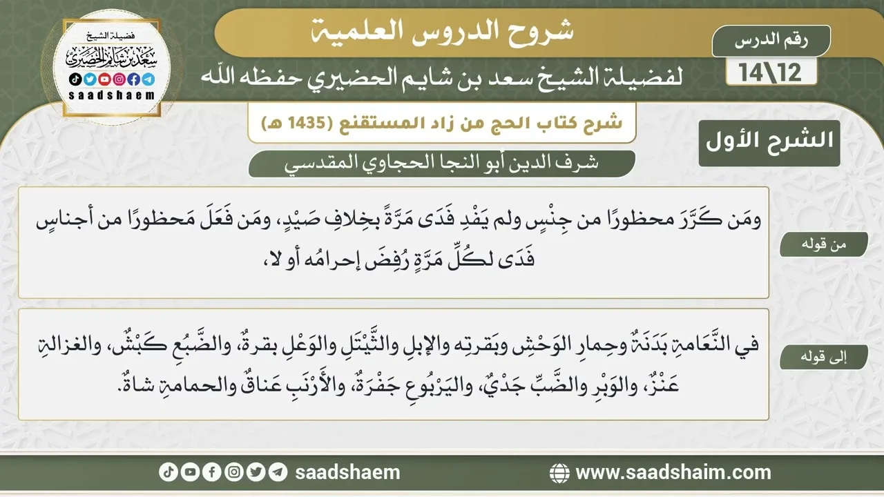 شرح كتاب الحج من زاد المستقنع للحجاوي (12) | الشرح الأول | الشيخ سعد بن شايم الحضيري