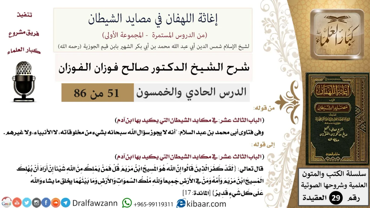 51 من 86 /شرح كتاب إغاثة اللهفان في مصائد الشيطان/صحة الحديث/صالح الفوزان/العقيدة/كبار العلماء