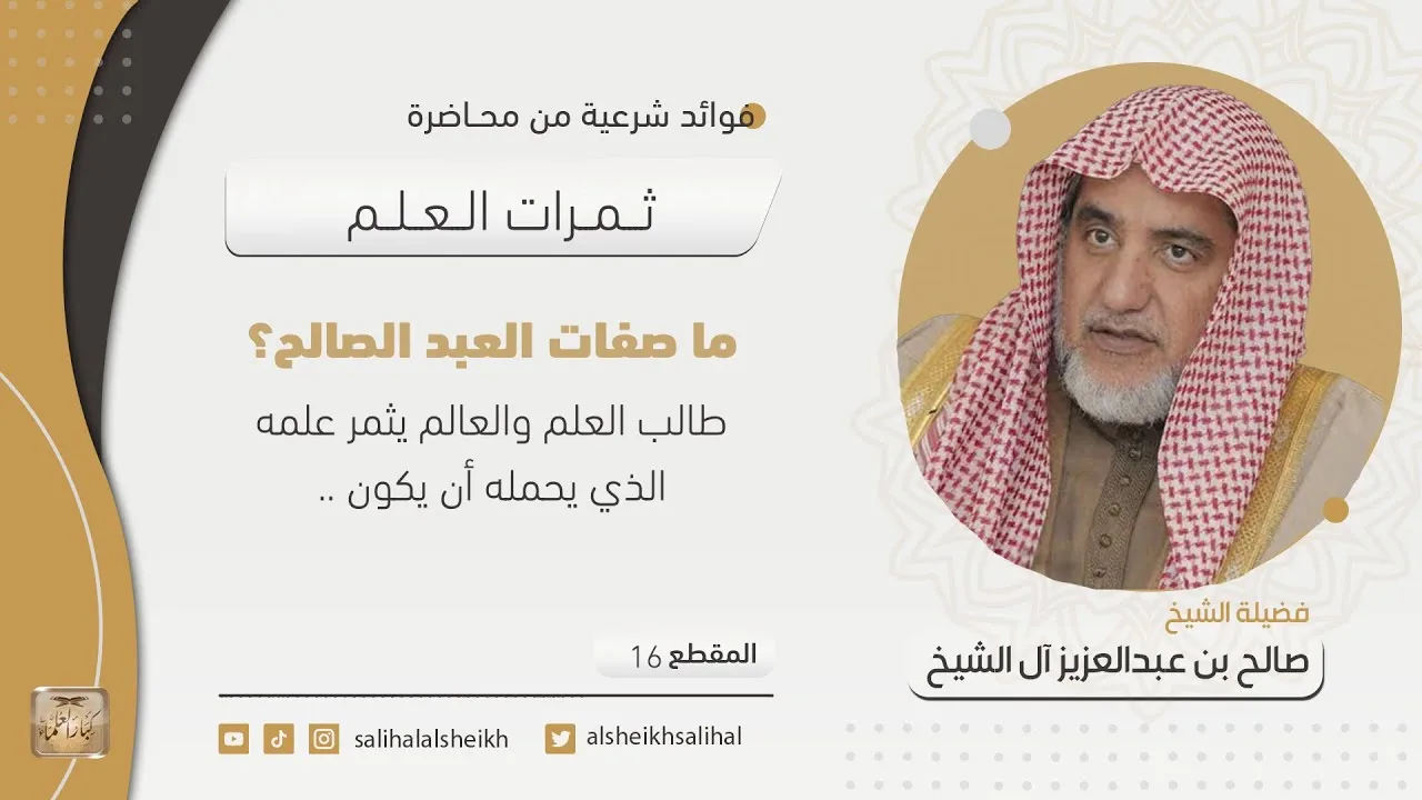 ما صفات العبد الصالح؟  | فضيلة الشيخ صالح آل الشيخ