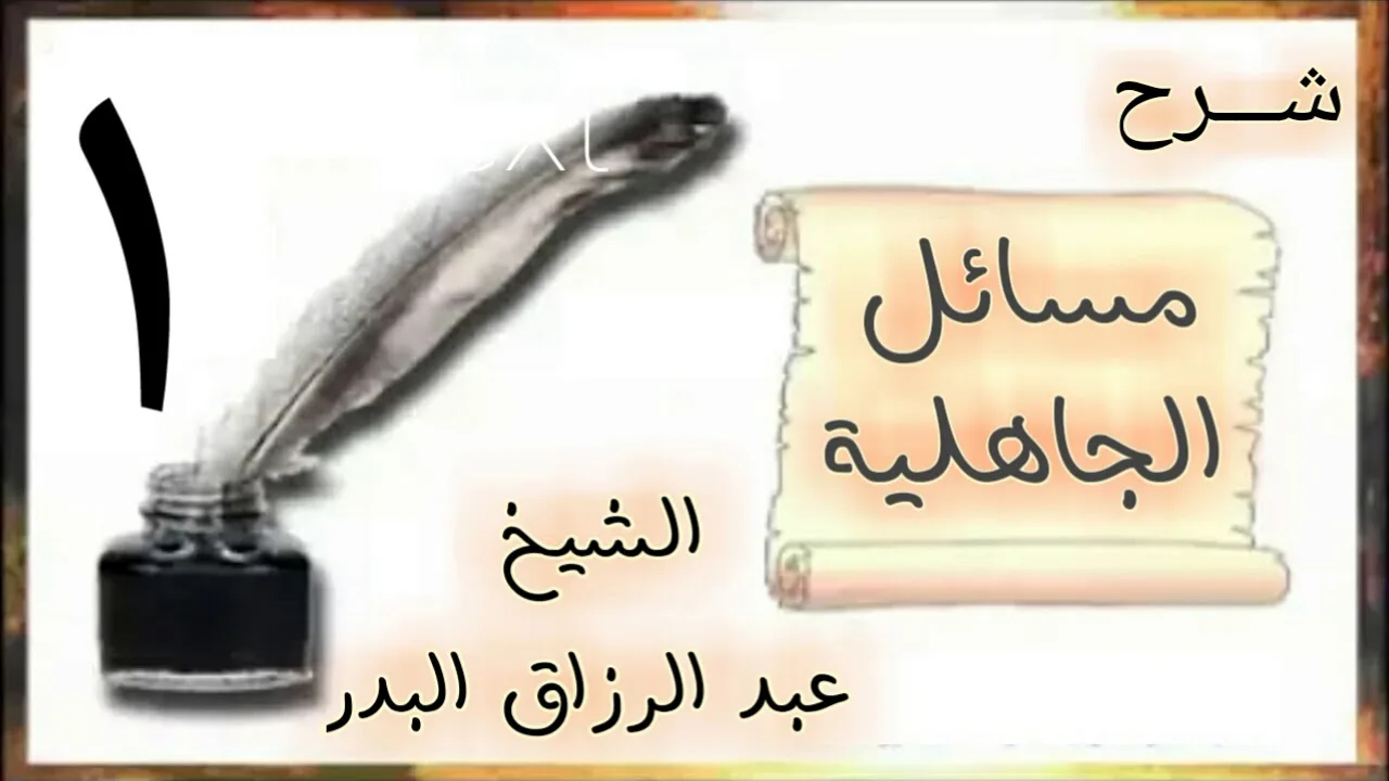 01 - شرح مسائل الجاهلية الشيخ عبد الرزاق البدر