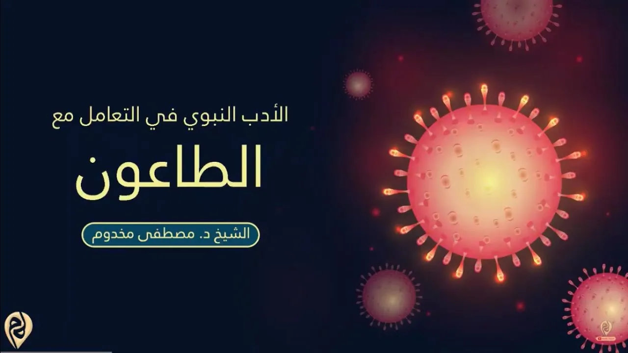الأدب النبوي في التعامل مع الطاعون | الشيخ د. مصطفى مخدوم
