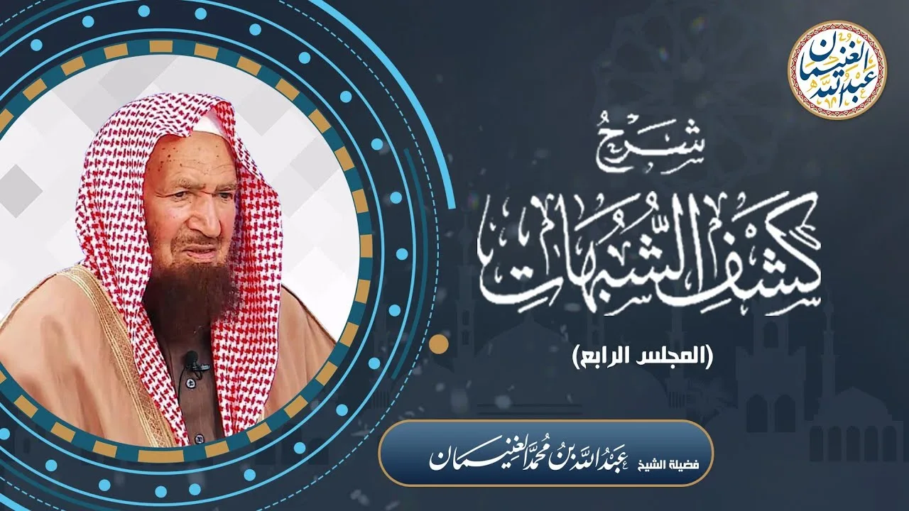 شرح كشف الشبهات (٥/٤) للشَّيخ عبدالله الغنيمان