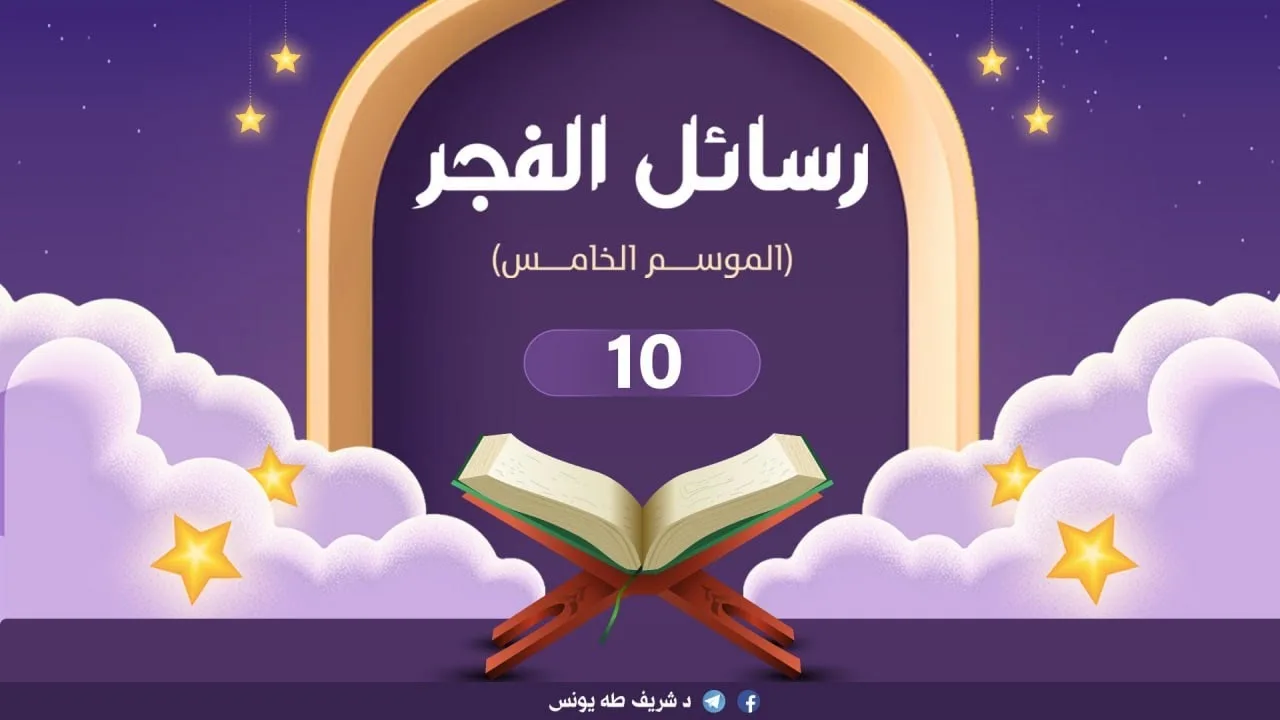 د.شريف طه يونس|رسائل الفجر |الموسم الخامس | الحلقة10|