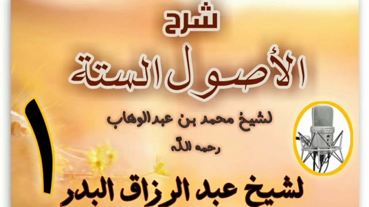 01 - شرح الأصول الستة عبد الرزاق البدر
