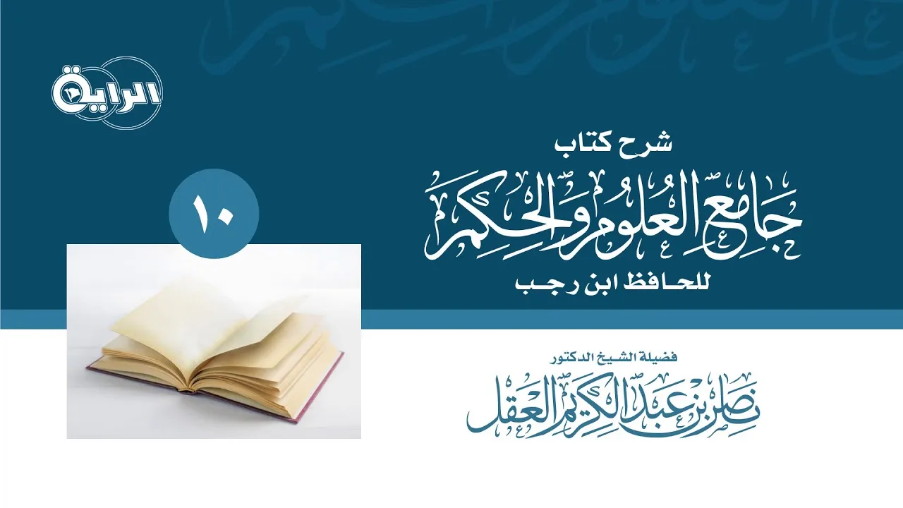 10 شرح جامع العلوم والحكم   الشيخ   د ناصر العقل