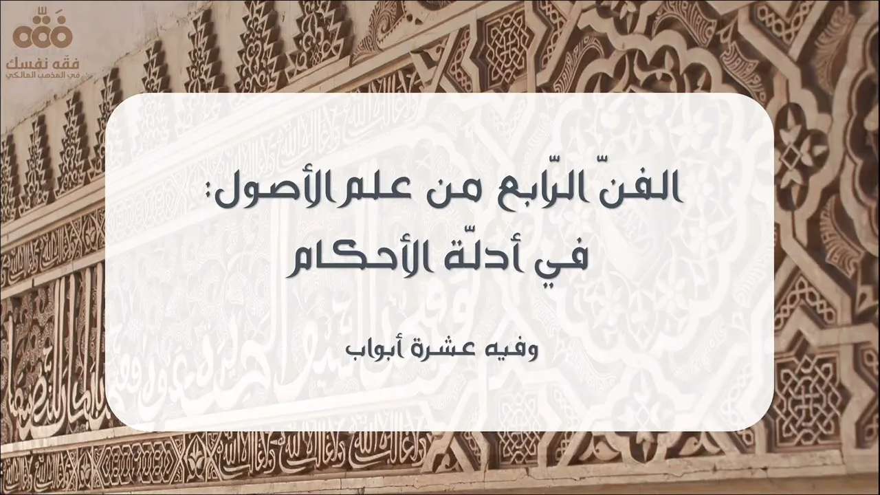 (29) الباب الأول والثاني - الفن الرابع في أدلة الأحكام | تقريب الوصول إلى علم الأصول | نايف آل مبارك