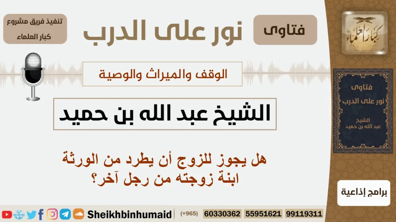 هل يجوز للزوج أن يطرد من الورثة ابنة زوجته من رجل آخر؟ الشيخ ابن حميد - مشروع كبار العلماء