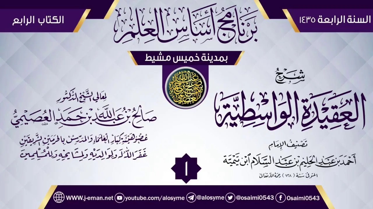 المجلس 1 من شرح (العقيدة الواسطية) | برنامج أساس العلم 1435 (خميس مشيط) | الشيخ صالح العصيمي