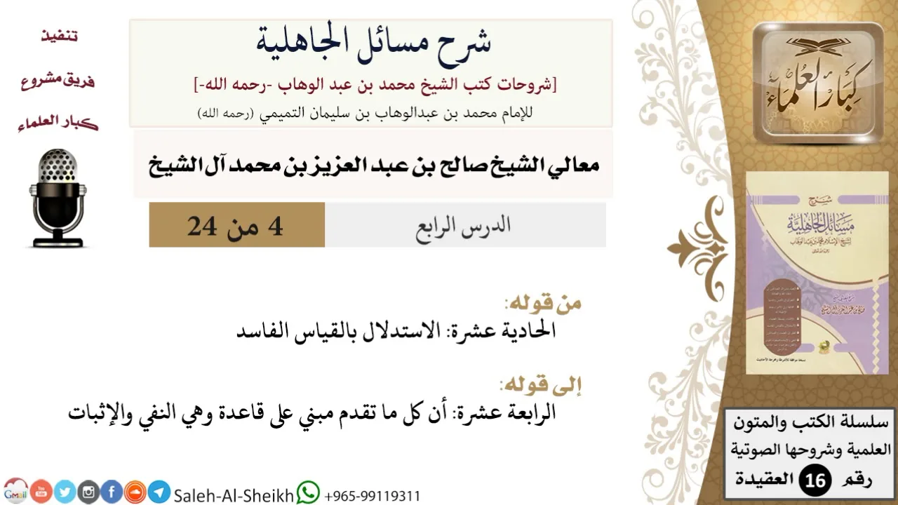 شرح مسائل الجاهلية (4) لمعالي الشيخ صالح آل الشيخ - عقيدة - كبار العلماء
