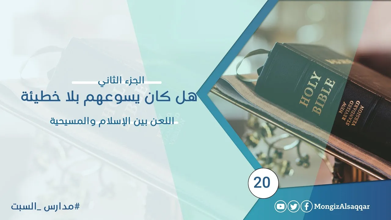 يسوعهم ومحمدنا (الجزء الثاني) هل كان يسوعهم بلا خطيئة / اللعن بين الإسلام والمسيحية #مدارس_السبت​ 20