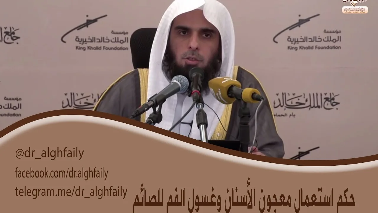 #المفطرات_المعاصرة - حكم استعمال معجون الأسنان وغسول الفم للصائم- د. عبدالله بن منصور ا لغفيلي