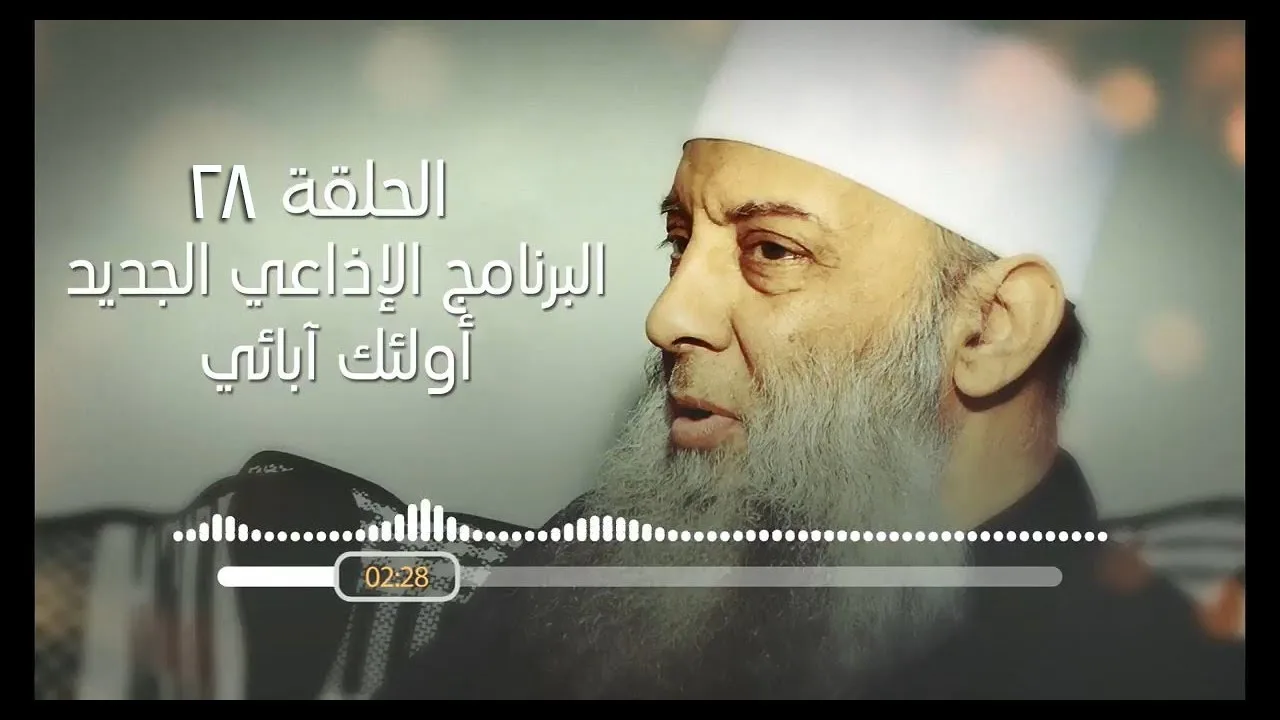 وقفة مع حادثة الإفك | 28 | أولئك آبائي برنامج إذاعي جديد للشيخ الحويني