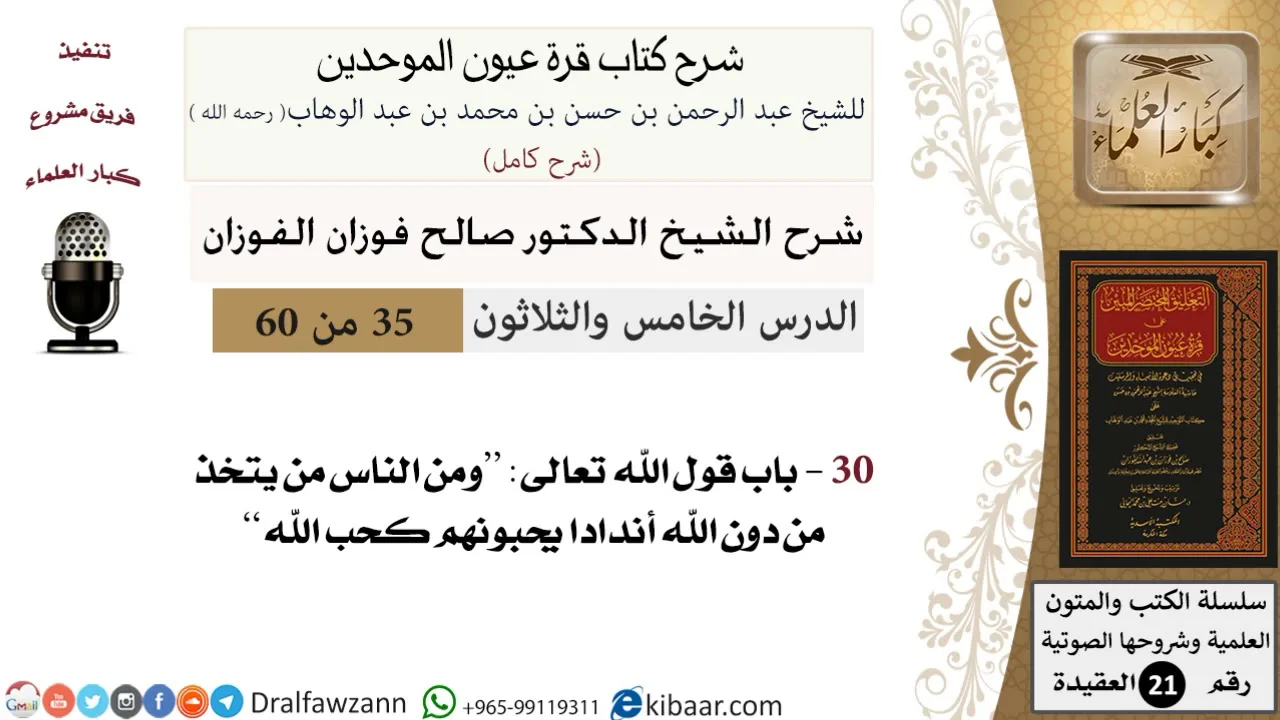 35 من 60 / شرح كتاب قرة عيون الموحدين / صالح الفوزان / العقيدة / كبار العلماء