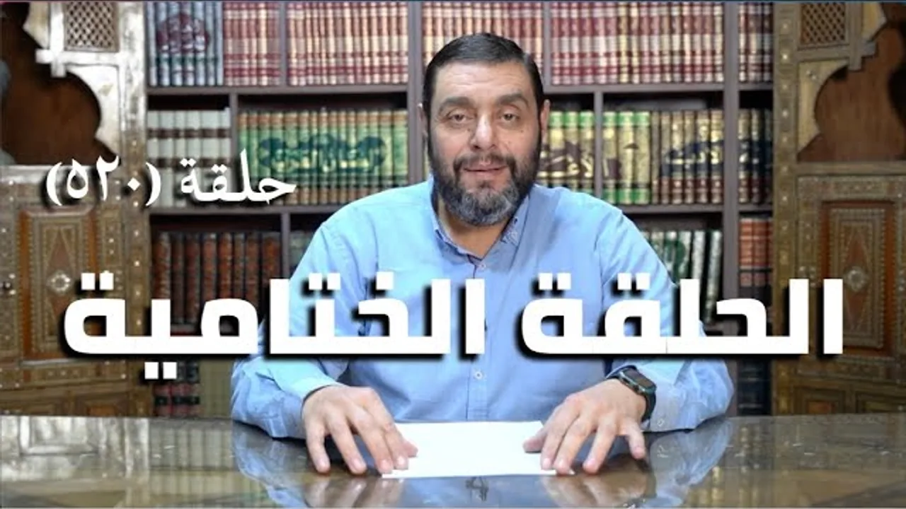 كرسي المتنبي (شرح ديوان المتنبي) - حلقة (٥٢٠) - الحلقة الختامية