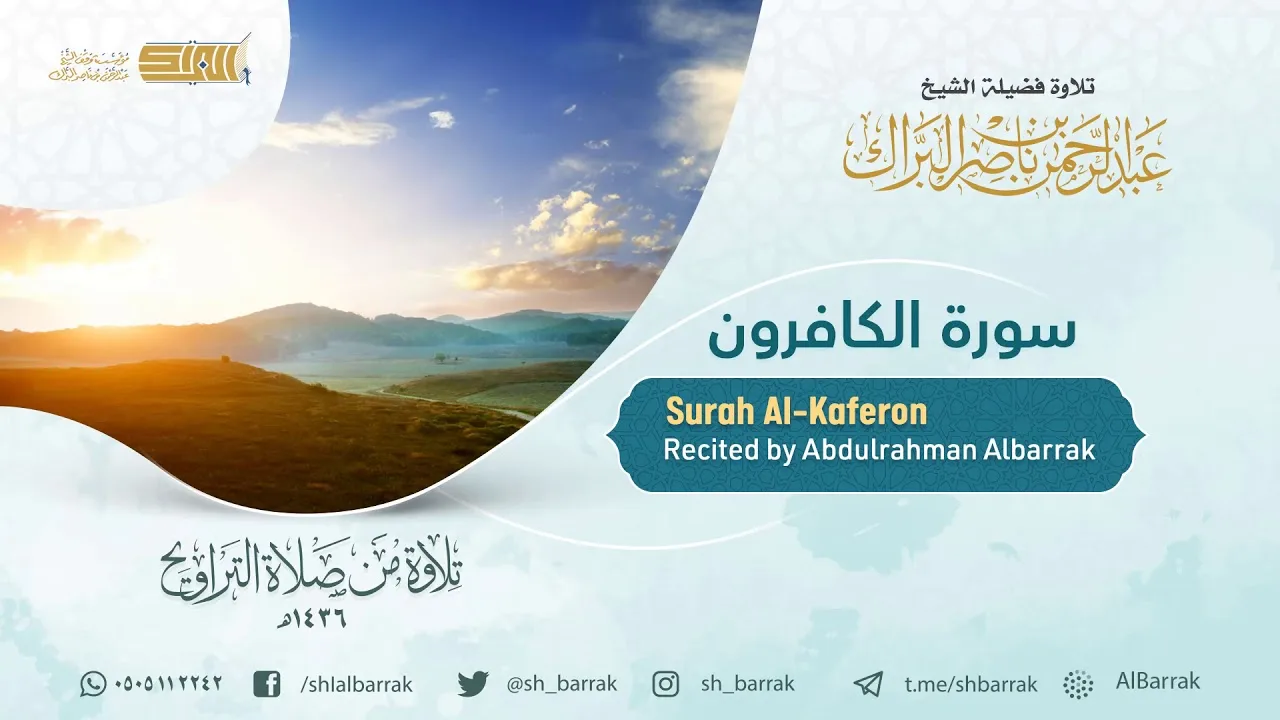 سورة الكافرون - تلاوة للشيخ عبدالرحمن البراك Surah Al-Kaferon - Recited by Abdulrahman Albarrak
