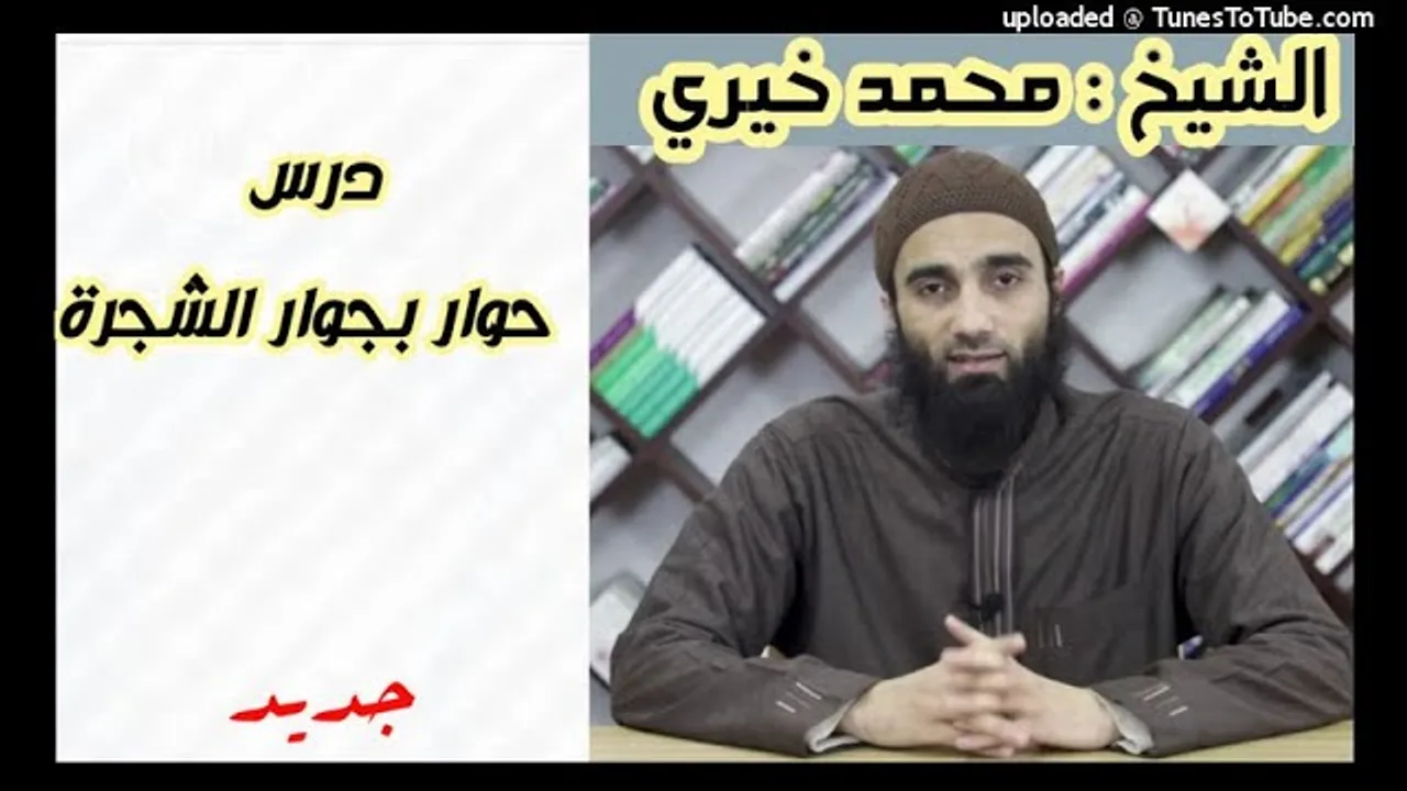 حوار بجوار الشجرة | الشيخ محمد خيرى | الدرس الاسبوعي