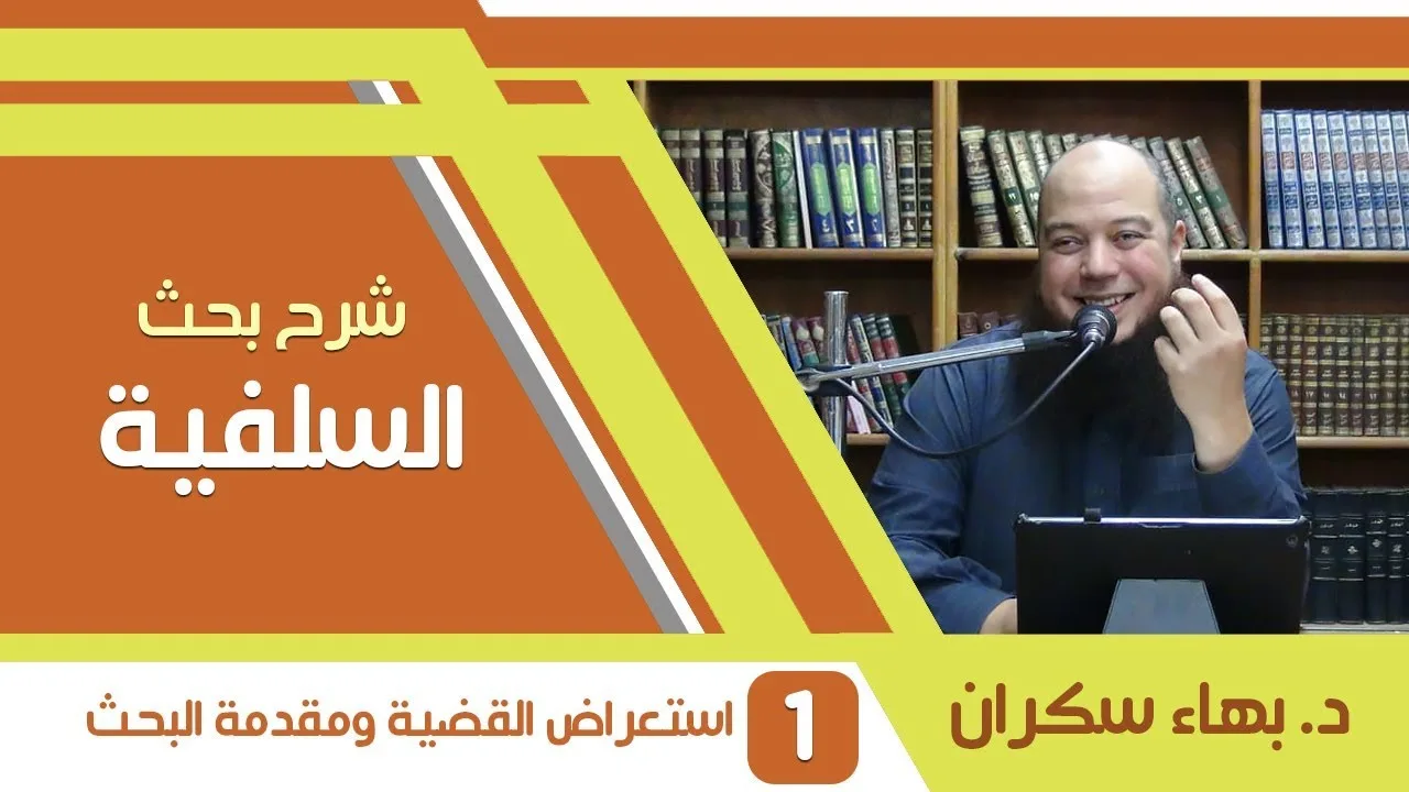 شرح بحث السلفية |01 | استعراض القضية ومقدمة البحث