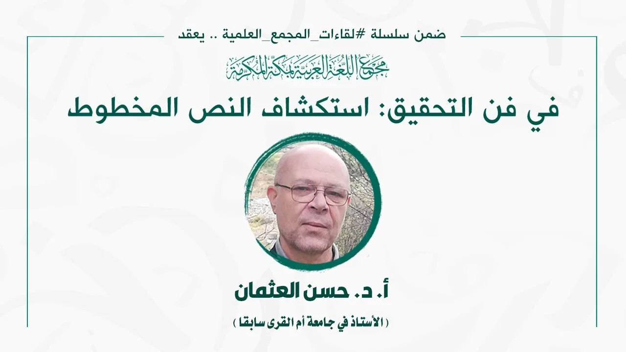 اللقاء العلمي: [152] في فن التحقيق استكشاف النص المخطوط