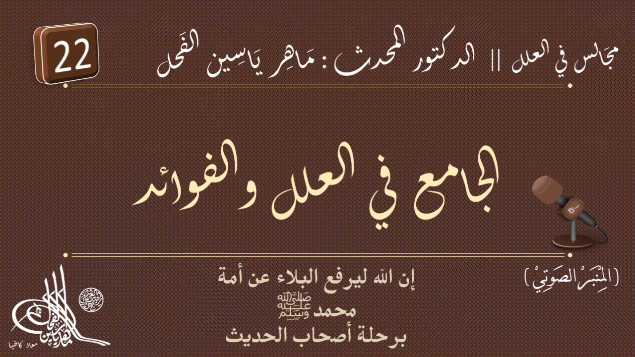 22 - شرح الجامع في العلل والفوائد : من الصفحة 233 إلى 249 || ماهر ياسين الفحل