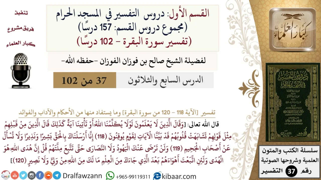 37 من 102|دروس التفسير في الحرم المكي|تفسير سورة البقرة|118-120|صالح الفوزان|كبار العلماء