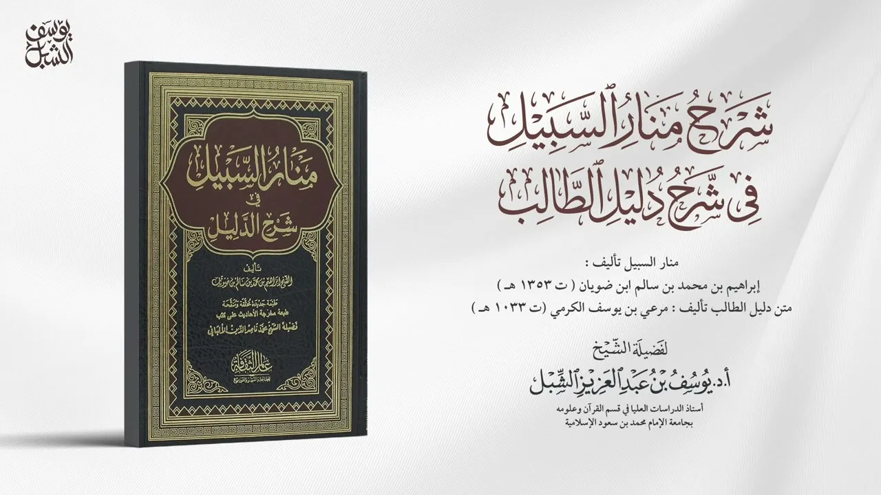 ٩- شرح منار السبيل في شرح دليل الطالب | كتاب الطهارة : الحيض