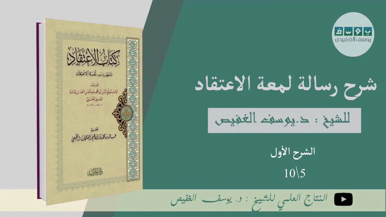 شرح رسالة لمعة الاعتقاد (٥) | الشيخ يوسف الغفيص