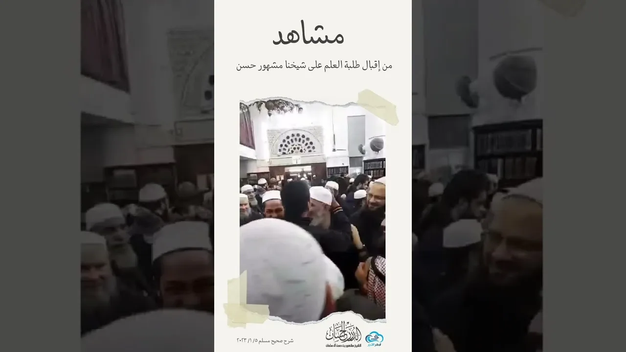 مشاهد من إقبال طلبة العلم على شيخنا مشهور حسن