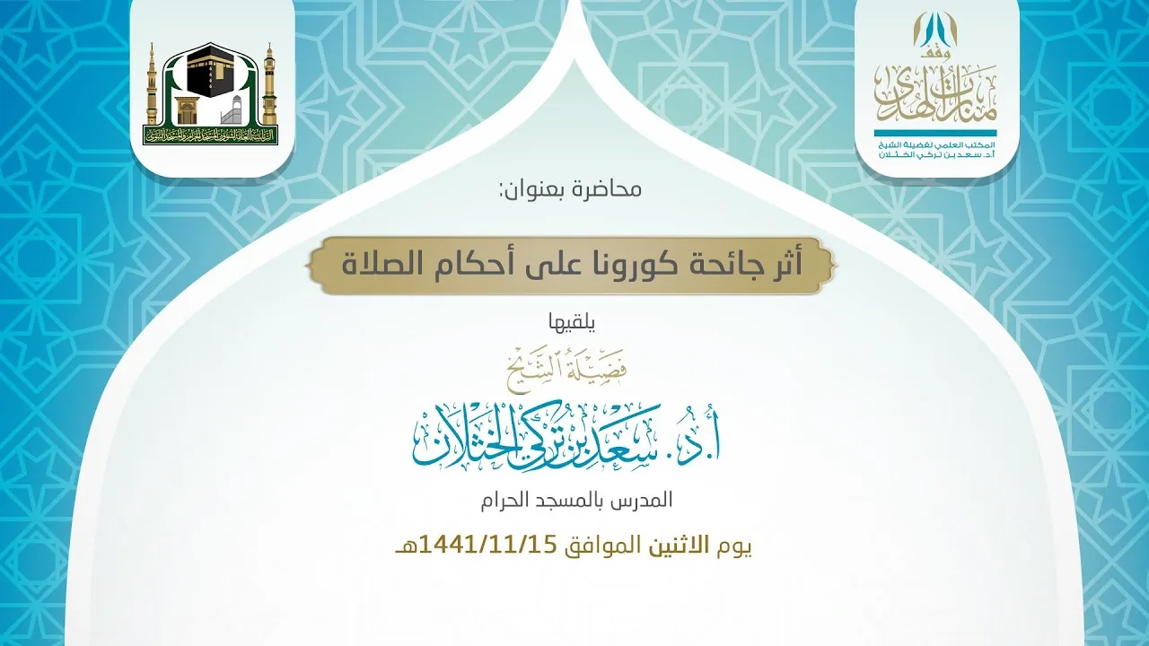 محاضرة بعنوان ( أثر جائحة كورونا على أحكام الصلاة ) لفضيلة الشيخ أ.د. سعد الخثلان 15 / 11 / 1441هـ