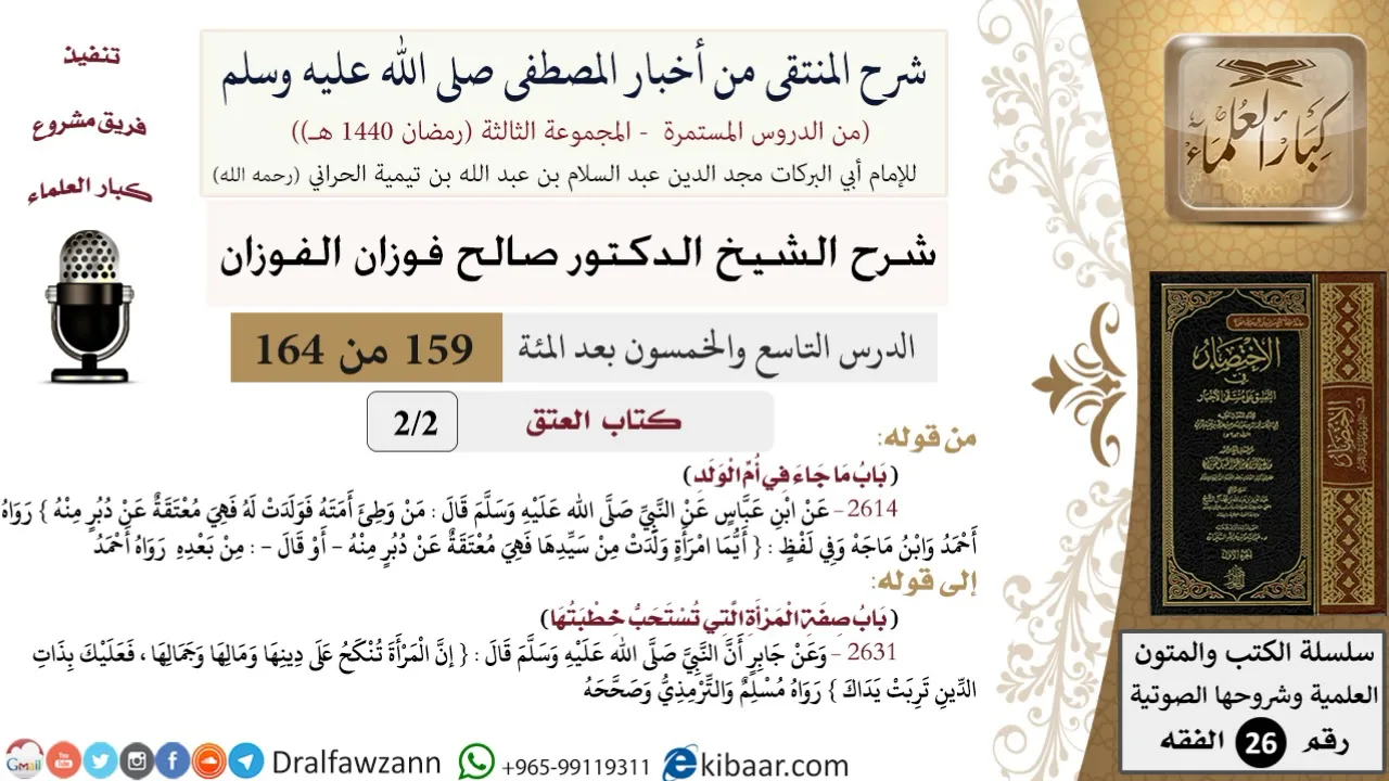 159 من 164|شرح كتاب المنتقى|كتاب العتق|باب ما جء في أم الولد|صالح الفوزان