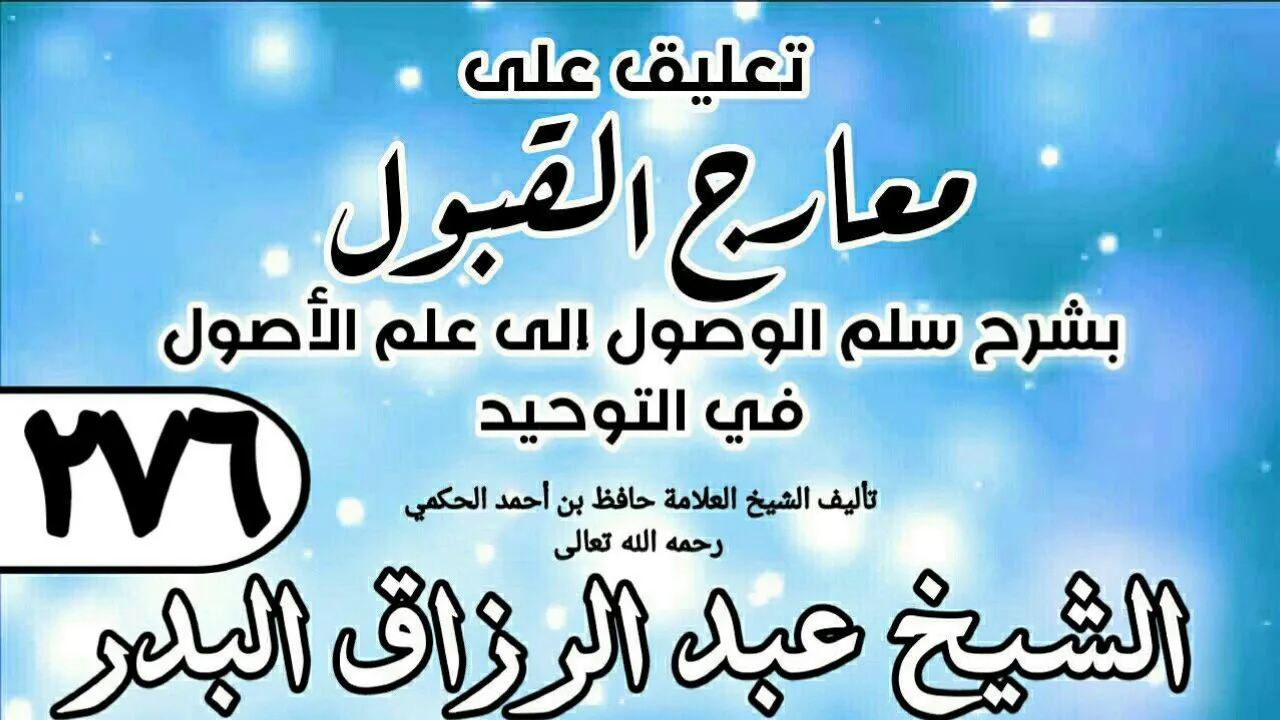 276 - تعليق على معارج القبول للشيخ حافظ الحكم - الشيخ عبد الرزاق البدر