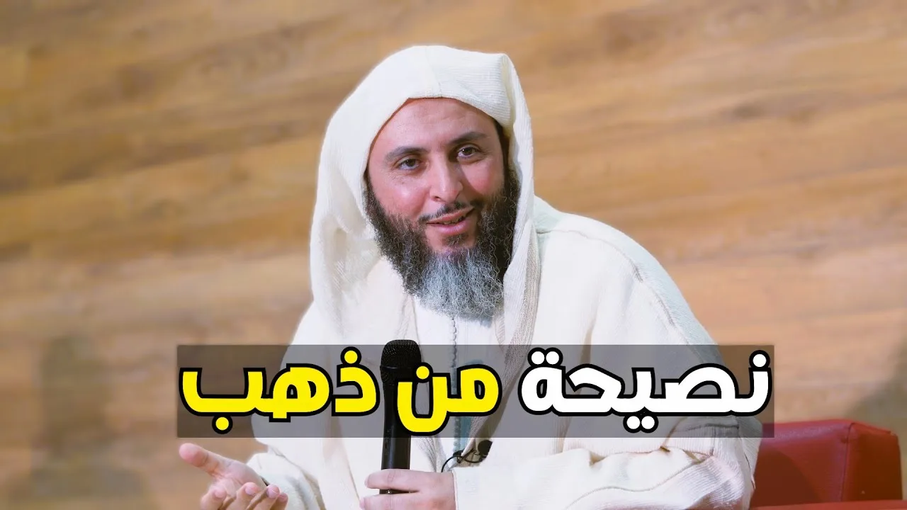 لا تكن عالما بدُنياك ..جاهلا بآخرتك ! نصيحة ثمينة للشيخ سعيد الكملي