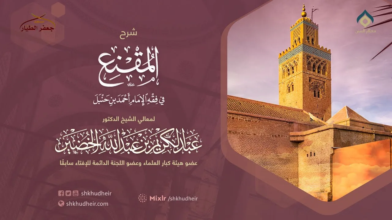 شرح المقنع(92) -كتاب الصلاة(31) -باب صفة الصلاة(6) -الثلاثاء 25-3-1445هـ