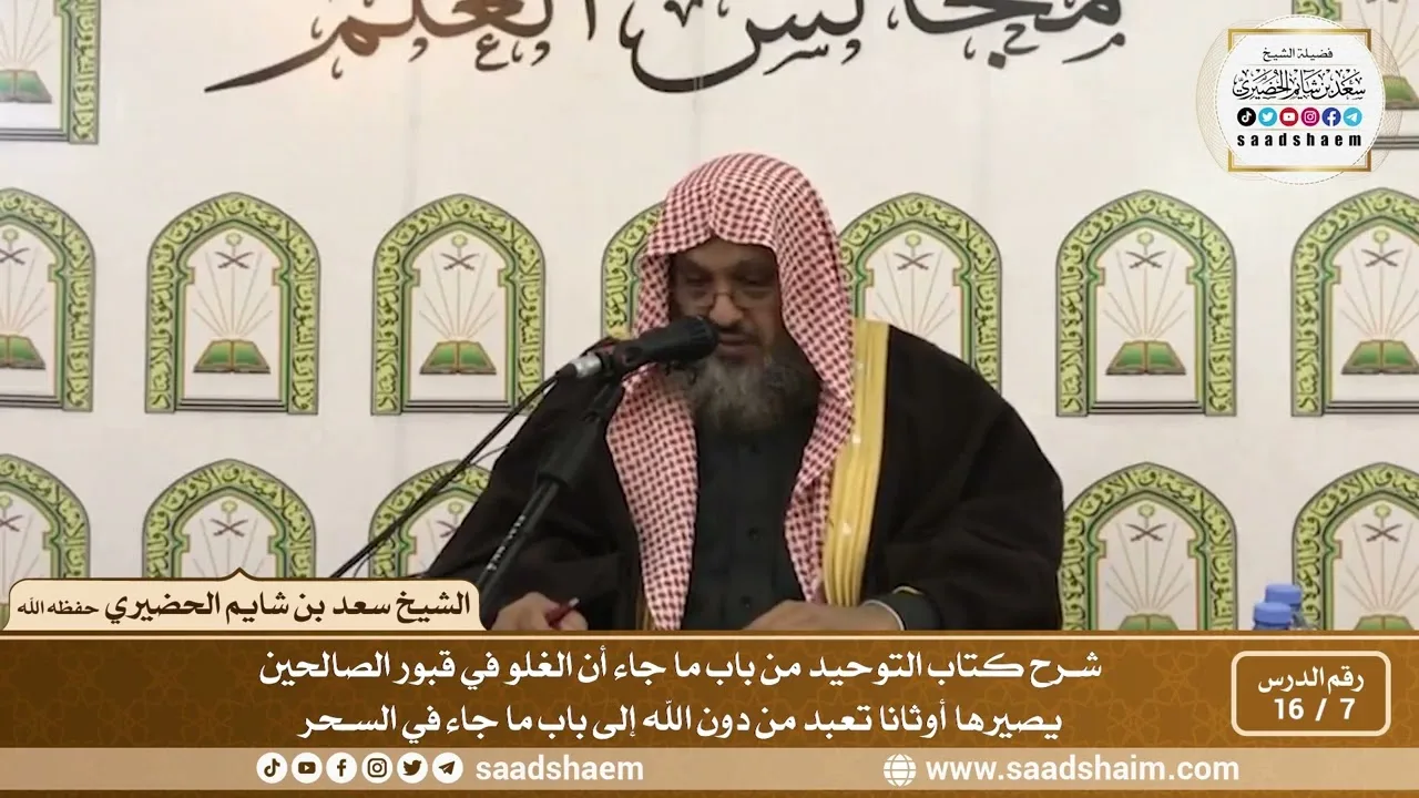 7 - 16من باب ما جاء أن الغلو في قبور الصالحين يصيرها أوثانا تعبد من دون الله إلى باب ما جاء في السحر