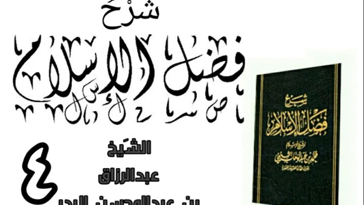 04 - شرح كتاب فضل الإسلام الشیخ عبدالرزاق البدر