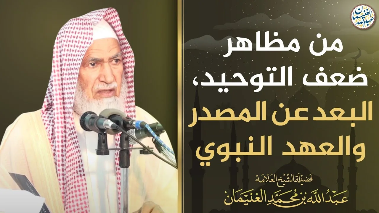 من مظاهر ضعف التوحيد، البعد عن المصدر والعهد النبوي