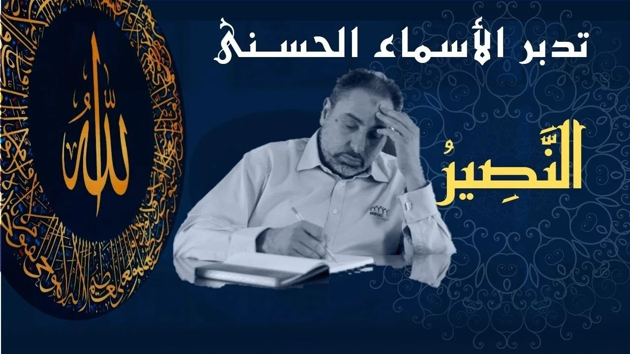 النصير / أسماء ﷲ الحسنى / الحلقة ٨٢