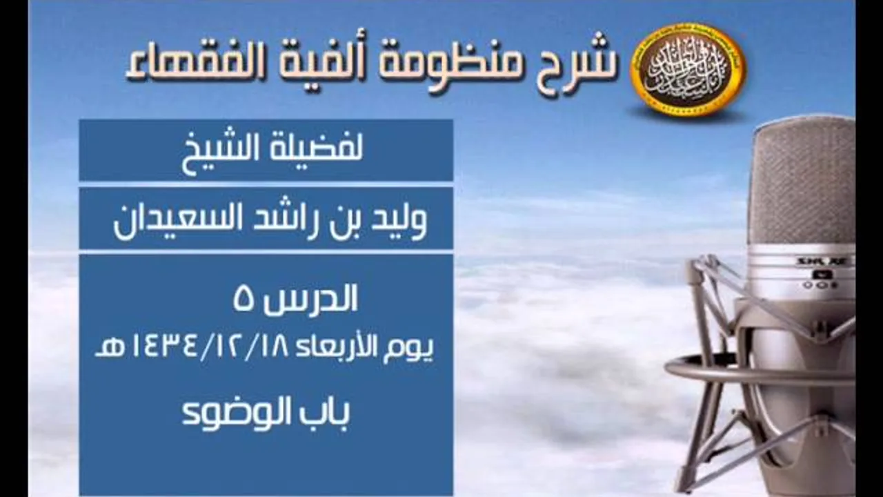 شرح ألفية الفقهاء - الدرس الخامس - باب الوضوء